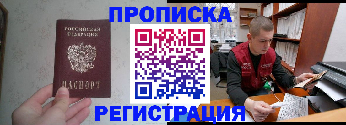 прописка в Лакинске