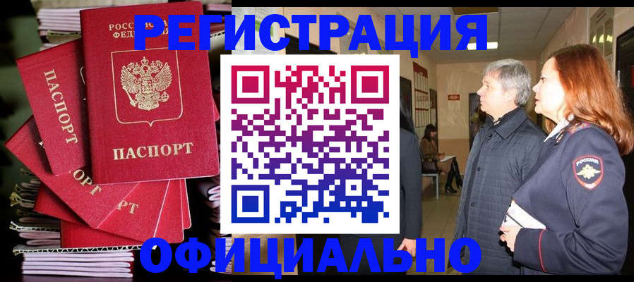 купить прописку в Лакинске